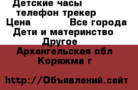 Детские часы Smart Baby телефон/трекер GPS › Цена ­ 2 499 - Все города Дети и материнство » Другое   . Архангельская обл.,Коряжма г.